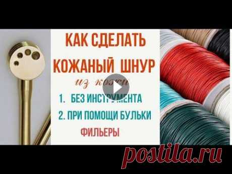 Как сделать шнур из кожи для украшений. Как сделать шнур из кожи для украшений. В мастер классе я рассказу как сделать шнур из кожи при помощи фильеры, и как можно без инструмента сделать ко...
