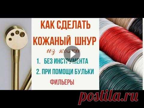 Как сделать шнур из кожи для украшений. Как сделать шнур из кожи для украшений. В мастер классе я рассказу как сделать шнур из кожи при помощи фильеры, и как можно без инструмента сделать ко...