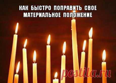 Как быстро свое материальное положение поправить 

Сходите в храм и приобретя 12 свечек поставьте их к любым образам, куда потянет. 
Вы можете читать молитвы при этом или нет,как почувствуете, но после выхода их храма, перекреститесь на купола и скажите так: 

Господи помилуй и прости. 
Господи просящему не откажи. 
Благослови Господи на полную суму, 
на полный кошель,на серебряный 
и золотой рубль. 
Подай Господи на всякую нужду, 
В милости Своей не откажи. 
Во имя Отца и...