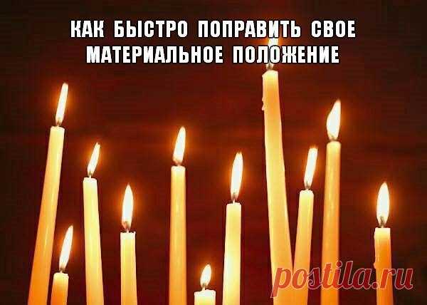Как быстро свое материальное положение поправить 

Сходите в храм и приобретя 12 свечек поставьте их к любым образам, куда потянет. 
Вы можете читать молитвы при этом или нет,как почувствуете, но после выхода их храма, перекреститесь на купола и скажите так: 

Господи помилуй и прости. 
Господи просящему не откажи. 
Благослови Господи на полную суму, 
на полный кошель,на серебряный 
и золотой рубль. 
Подай Господи на всякую нужду, 
В милости Своей не откажи. 
Во имя Отца и...