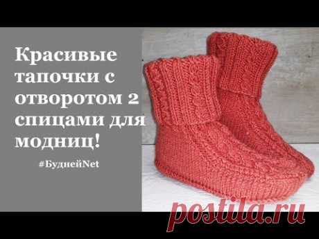 Красивые тапочки  следочки с отворотом 2 спицами. Подробный МК