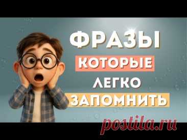 ФРАЗЫ НА АНГЛИЙСКОМ ЯЗЫКЕ которые легко запомнить. Английский на слух🎧