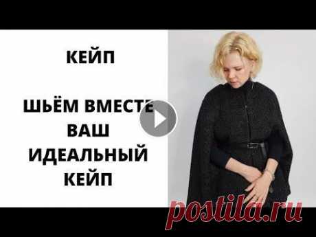 Кейп. Как сшить кейп. Выкройка кейпа. Инстаграм...