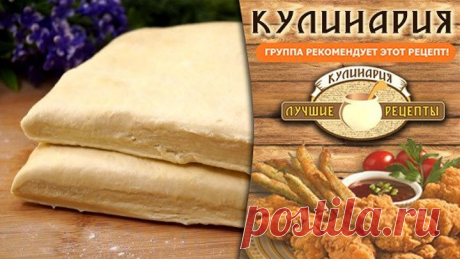 Готовлю Слоеное тесто теперь только так! Готовится за 10 минут