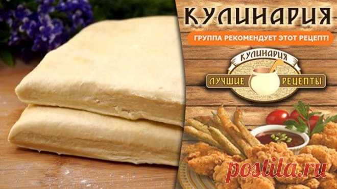 Готовлю Слоеное тесто теперь только так! Готовится за 10 минут