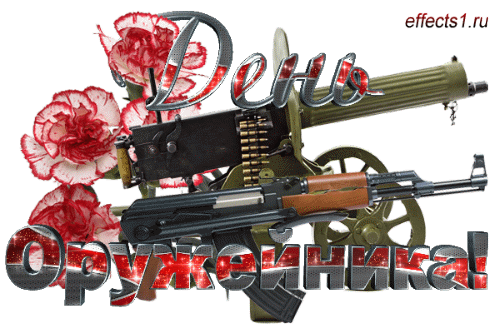 Ножи, пистолеты, ружье, автомат
На полках сначала недолго лежат.
Потом идут в бой, защищая страну.
Оружие нужно не только в войну.