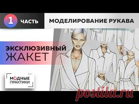 Эксклюзивный жакет с асимметричным воротником и необычным рукавом. Часть 1. Моделирование рукава.