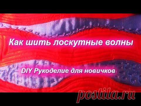 DIY Как шить волнами или Волнистый пэчворк Первый способ