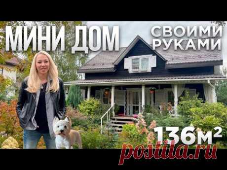 Обзор Мини Дома 136м2. Дизайн интерьера в стиле РУССКАЯ УСАДЬБА. Построили СВОИМИ РУКАМИ. Ремонт