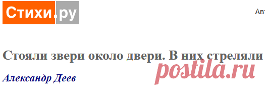 Стояли звери около двери. В них стреляли (Александр Деев) / Стихи.ру