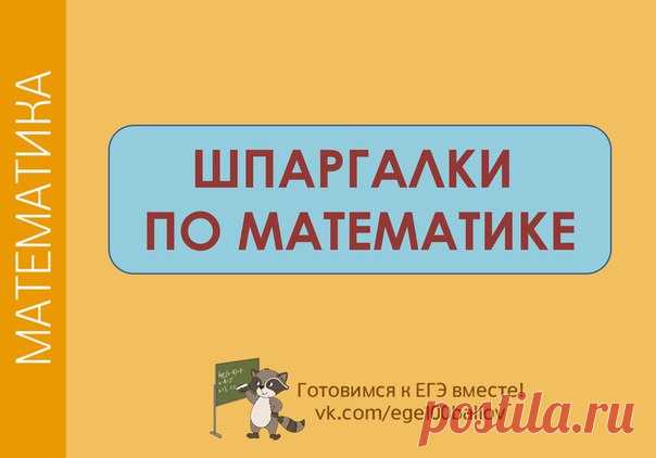 ШПАРГАЛКИ ПО МАТЕМАТИКЕ
Числа, степени, модуль
Уравнения
Неравенства
Тригонометрия
Производная, первообразная
Углы, прямые
Окружность, круг, треугольник, ромб, параллелограмм, трапеция
Призма, пирамида, конус