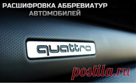 Расшифровка автомобильных аббревиатур. 💾 • 4motion - Полный привод через многодисковую муфту Халдекс (на Фольксвагенах) • 4matic - Постоянный полный привод на Мерседесах quattro - Полный привод (на Ауди) • AMG – немецкое тюниговое ателье. В настоящее время известное во всём мире подразделение Mercedes-Benz по доводке, подготовке к спортивным соревнованиям и тюнингу моделей немецкого автогиганта. • biturbo — система турбонаддува, состоящая из двух последовательно включаемых в работу турбин. В…