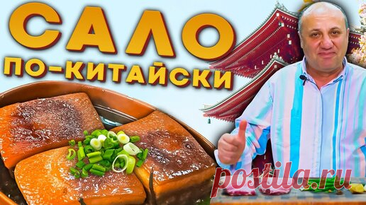 САЛО по-китайски ГОРЯЧИМ СПОСОБОМ - вкусно и без хлеба! | Зона Лазерсона | Дзен