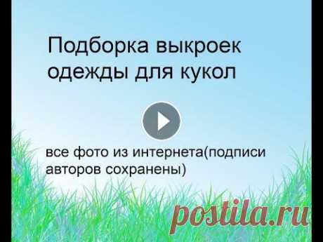 Большая подборка выкроек одежды для кукол!!!! Все эти выкройки можно найти в нашей группе в контакте...