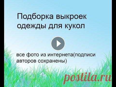 Большая подборка выкроек одежды для кукол!!!! Все эти выкройки можно найти в нашей группе в контакте...