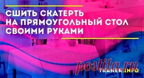 Что потребуется, чтобы сшить скатерть на прямоугольный стол. Первое, что необходимо сделать перед началом пошива любого изделия – выбрать подходящий материал. Из-за того, что скатерти, салфетки и кухонные полотенца находятся в зоне постоянного риска (пятна от еды, напитков, грязных рук) к тканям из которых их шьют выдвигают повышенные требования
