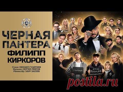 Скачать клип Филипп Киркоров - Чёрная пантера (2024) бесплатно