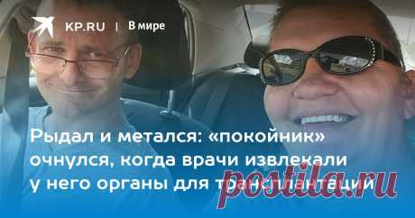 18-10-24-- Признанный МЁРТВЫМ АМЕРИКАНЕЦ ОЧНУЛСЯ во время ОПЕРАЦИИ по трансплантации сердца
