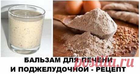 БАЛЬЗАМ ДЛЯ ПЕЧЕНИ И ПОДЖЕЛУДОЧНОЙ - РЕЦЕПТ
Если ваша печеночка дает вам знать, что не все в порядке, самое время попробовать подлечить ее безобидным и дешевым бальзамом, рецепт которого я и хочу вам предложить. Бальзам для печени и поджелудочной можно приготовить на основе гречки и кефира.
Итак, берем кефир или простоквашу в количестве одного стакана и смешиваем со столовой ложкой гречневой муки. Ее можно получить, перемолов в кофемолке. Предварительно хорошо просушите ее в духовочке.
Размеш