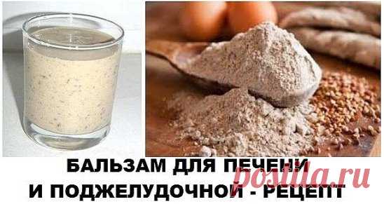 БАЛЬЗАМ ДЛЯ ПЕЧЕНИ И ПОДЖЕЛУДОЧНОЙ - РЕЦЕПТ
Если ваша печеночка дает вам знать, что не все в порядке, самое время попробовать подлечить ее безобидным и дешевым бальзамом, рецепт которого я и хочу вам предложить. Бальзам для печени и поджелудочной можно приготовить на основе гречки и кефира.
Итак, берем кефир или простоквашу в количестве одного стакана и смешиваем со столовой ложкой гречневой муки. Ее можно получить, перемолов в кофемолке. Предварительно хорошо просушите ее в духовочке.
Размеш