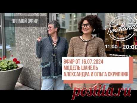 Two hands - Подбираем пряжу под #стиль_шанель с Александрой и Ольгой Скрипник