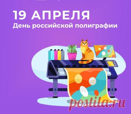 Поздравляем с профессиональным праздником! Пусть каждый оттиск будет безупречным, а тиражи — огромными. Спасибо за ваш труд, который делает мир ярче и информативнее! Открытки на День российской полиграфии!