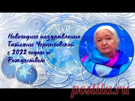 Новогоднее поздравление Татьяны Черниговской с 2022 годом и Рождеством