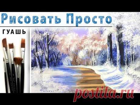 Как нарисовать ЗИМНИЙ ПЕЙЗАЖ гуашь! Рисуем вместе снег, лес, деревья гуашью Видеоурок для начинающих