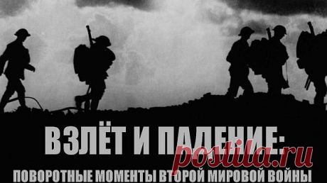 Взлет и падение: Поворотные моменты Второй мировой войны (Все 6 серий) HDTVRip 1 сентября 1939 года, Германия обрушила свою мощь на соседнюю Польшу. За атакой последовал самый катастрофический конфликт в истории. Он затронул почти все без исключений нации. Народам пришлось вступить во Вторую мировую войну. Долгие шесть лет, судьба всего мира балансировала на грани. Её