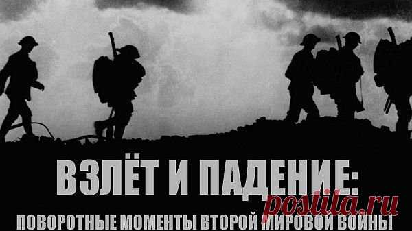 Взлет и падение: Поворотные моменты Второй мировой войны (Все 6 серий) HDTVRip 1 сентября 1939 года, Германия обрушила свою мощь на соседнюю Польшу. За атакой последовал самый катастрофический конфликт в истории. Он затронул почти все без исключений нации. Народам пришлось вступить во Вторую мировую войну. Долгие шесть лет, судьба всего мира балансировала на грани. Её