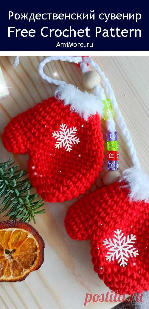 PDF Рождественский сувенир крючком. FREE crochet pattern; Аmigurumi toy patterns. Амигуруми схемы и описания на русском. Вязаные игрушки и поделки своими руками #amimore - варежки на Новый год, рождество, маленький сувенир, ёлочное украшение.