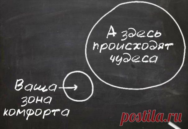3 причины, по которым вам нужно выйти из зоны комфорта | Лайфхакер