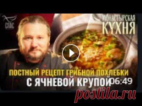 ПОСТНЫЙ РЕЦЕПТ ГРИБНОЙ ПОХЛЕБКИ С ЯЧНЕВОЙ КРУПОЙ. МОНАСТЫРСКАЯ КУХНЯ *Видеоматериал используется из источника телеканала «Спас» #монастырь #кухнявмонастыре #готовкавмонастыре #питаниевмонастыре...
