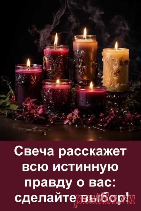 Выберите одну из шести свечей и узнайте всю правду о себе! Этот простой визуальный тест поможет понять, какой у вас характер, что у вас на душе и в чём ваша сила. Каждая свеча — это особый посыл судьбы. Не думайте долго — выберите ту, что сразу притянула взгляд, и читайте, что она расскажет. Удивительное совпадение гарантировано!