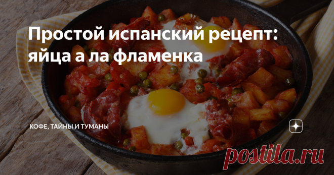 Простой испанский рецепт: яйца а ла фламенка Рецептов  популярного не только в Севилье, но по всей Андалусии блюда «juevos a la flamenca» или яиц в стиле фламенка, (не фламенко, как принято иногда писать у нас!!) вагон и маленькая тележка, каждый повар и каждая хозяqка стараются привнести с него что-то свое.
Моя подруга, маркиза Кармен из Кордовы, готовит следующим образом, утверждая, что ее вариант- именно севильский, а не кордовский:
Яйца
