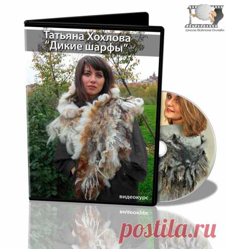 Т.Хохлова "Дикие шарфы" | Школа Войлока Онлайн