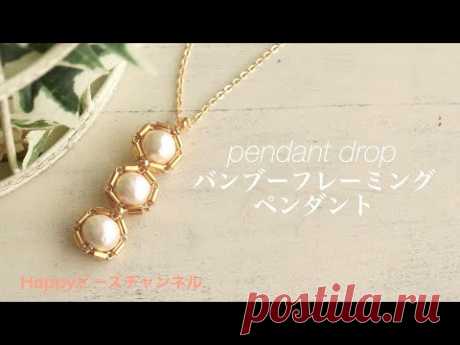 【DIYビーズアクセサリー】バンブーフレーミングペンダント/竹ビーズでコットンパールを縁取ったペンダントトップの作り方/ゴールド/テグス編み/