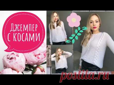 Вяжем стильный джемпер с косами