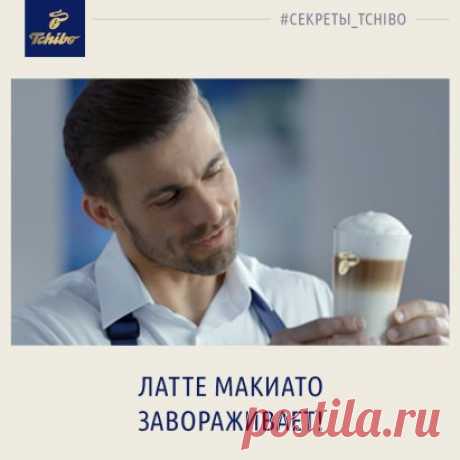 Добрый день всем любителям настоящего кофе!
Латте Макиато завораживает! Но как же приготовить кофе так, чтобы сохранить каждый слой и не допустить смешивания? Я поделюсь этим секретом!
Ингредиенты разной температуры и плотности будут накладываться друг на друга ровными слоями. Но обратите внимание, что эспрессо необходимо вливать медленно, аккуратной тонкой струйкой, тогда ваш Латте Макиато будет безупречным! 
Ваш бариста,
Том Хартманн