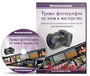 Уроки фотографии от азов к мастерству | gid-informportal.ru