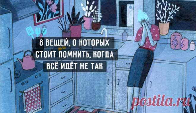 8 вещей, о которых стоит помнить, когда всё идет не так Всегда обращайте внимание на то, что вы имеете, вместо того чтобы жалеть о том, вы потеряли.
1. Боль является частью роста
Иногда жизнь закрывает двери, потому что пора двигаться. И это — хорошо, пото…