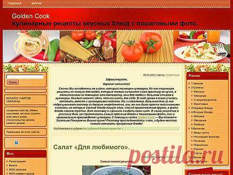 Каталог сайтов Mall'ER. Golden Cook Кулинарные рецепты вкусных блюд с пошаговыми фото.