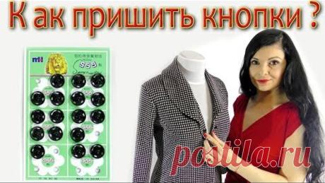 Как пришить кнопки? простой способ