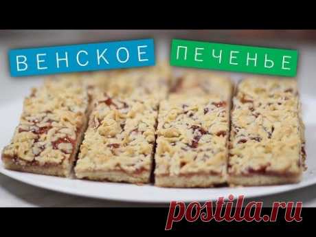 Венское печенье / Рецепты и Реальность / Вып. 59.
Мука - 420 г
Разрыхлитель - 5 г
Соль - 1 г
Желтки - 2 штуки
Сахар - 120 г
Ванильный сахар - 10 г
Сметана 22-25 % - 60 г
Холодное сливочное масло - 240 г
Любой джем или повидло по вкусу  - 300 г
