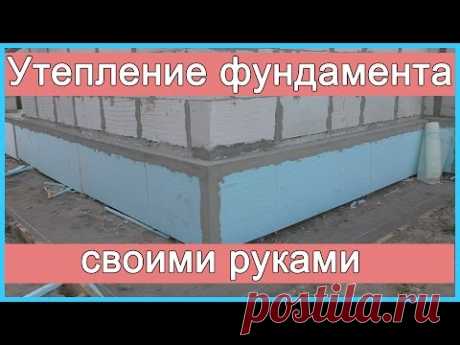 Утепление фундамента (цоколя) своими руками - YouTube