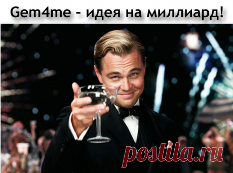 Приумножь свой капитал с #Gem4me! https://youtu.be/KBfiV1GZg8M

Кто успеет стать СОВЛАДЕЛЬЦЕМ, тот войдет в историю Gem4me и вырвет свой род из нищеты созданием своего фамильного капитала! Присоединяйтесь! Получите бизнес кабинет бесплатно - https://goo.gl/5BAKSy Подробно о Gem4me здесь - https://goo.gl/uwU1XU
