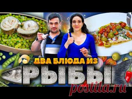 2 быстрых РЕЦЕПТА из белой рыбы! Сибас Аквапацца и рулетики. Брат vs Сестра. У кого лучше?