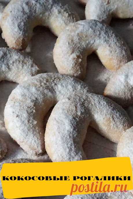 кокосовые рогалики