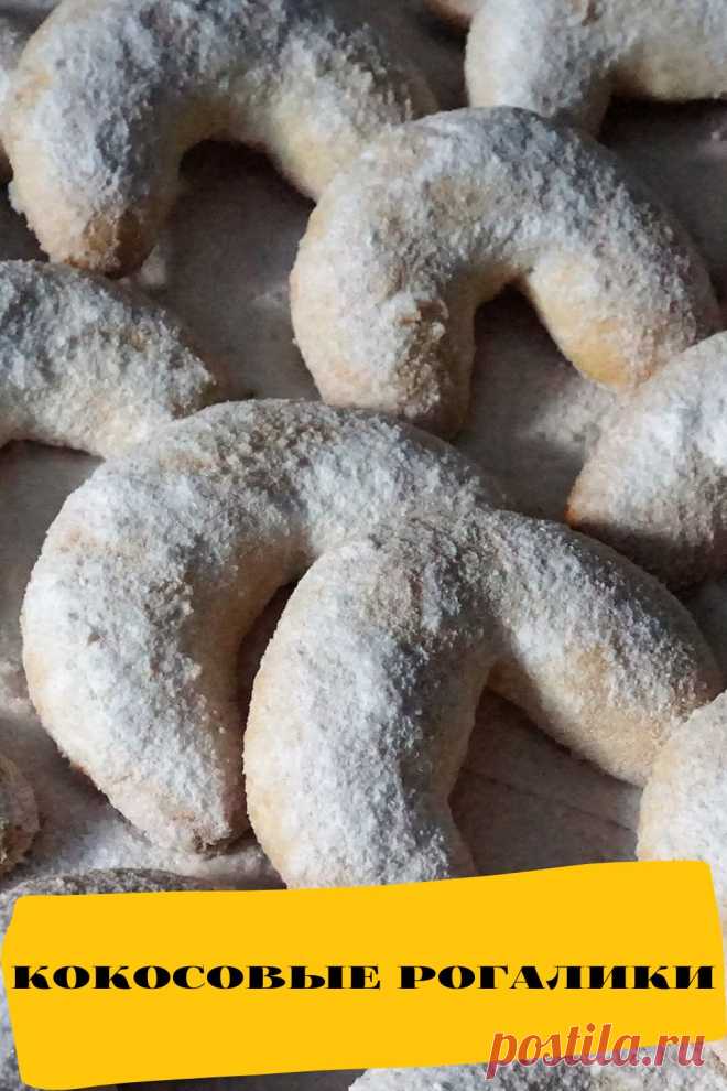 кокосовые рогалики