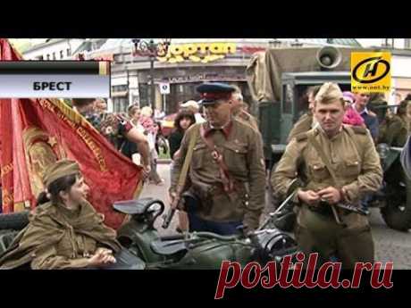 На улицах Бреста вспомнили последний мирный день перед войной - YouTube